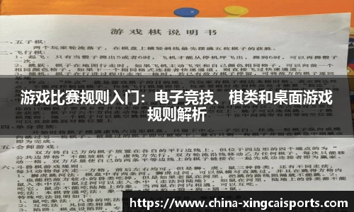 游戏比赛规则入门：电子竞技、棋类和桌面游戏规则解析