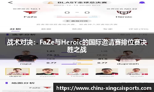 战术对决：FaZe与Heroic的国际邀请赛排位赛决胜之战