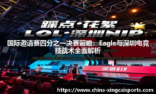 国际邀请赛四分之一决赛前瞻：Eagle与深圳电竞技战术全面解析