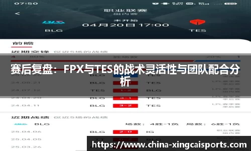 赛后复盘：FPX与TES的战术灵活性与团队配合分析