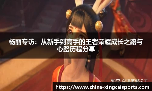 杨丽专访：从新手到高手的王者荣耀成长之路与心路历程分享