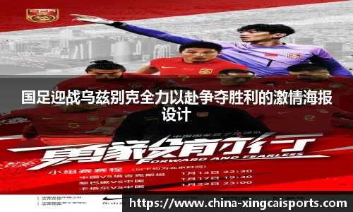 国足迎战乌兹别克全力以赴争夺胜利的激情海报设计