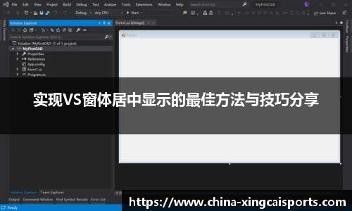 实现VS窗体居中显示的最佳方法与技巧分享
