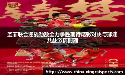 圣菲联合迎战劲敌全力争胜期待精彩对决与球迷共赴激情时刻