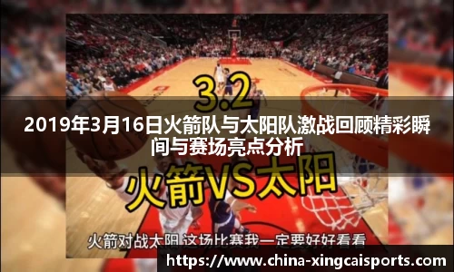 2019年3月16日火箭队与太阳队激战回顾精彩瞬间与赛场亮点分析
