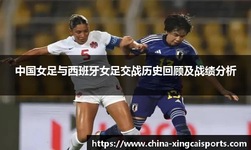 中国女足与西班牙女足交战历史回顾及战绩分析